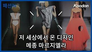 메종 마르지엘라(maison margiela)는 이 세상 디자인이 아닌 것 같다 [쿠돈TV - 패션iN]