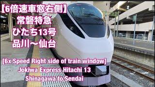 【6倍速車窓右側】常磐特急ひたち13号品川〜仙台　[6x Speed Right side of train window]Hitachi 13 Shinagawa to Sendai