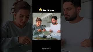 صبري هل فترة  غيث مروان وسارة