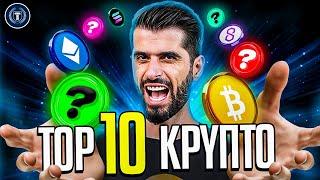 ΤΟΠ 10 Κρυπτονομίσματα Για Το Bull Run