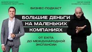 Большие деньги на маленьких компаниях // АО Impact Capital // Гость - Валерий Золотухин