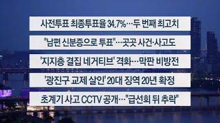 [이시각헤드라인] 5월 30일 뉴스리뷰 / 연합뉴스TV (YonhapnewsTV)
