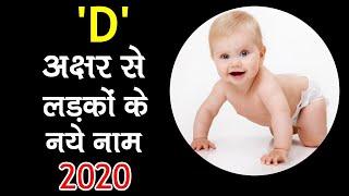 D अक्षर लड़कों के नाम / Indian Baby Names - Boy names starting with D