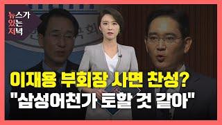 [뉴있저] '민주당이 달라졌다?'...'이재용 사면론'에 애타는 언론? / YTN