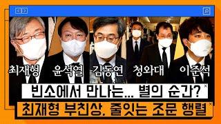 최재형 부친상, 조문 온 윤석열, 김동연 그리고 이준석... 그리고 대통령 [온마이크]