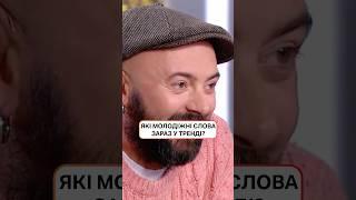 Які молодіжні слова зараз у тренді? | #НовийКанал #ЄПитання
