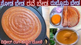 ಸೋಡ ಬೇಡ ದಿಢೀರ್ ರಾಗಿಹಿಟ್ಟಿನ ದೋಸೆ ಜೊತೆಗೆ ಚಟ್ನಿ/ No Soda No Rava Instant Ragi Flour Dosa with Chutney