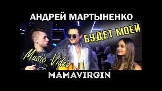 MAMAVIRGIN x АНДРЕЙ МАРТЫНЕНКО   БУДЕТ МОЕЙ MUSIC VIDEO