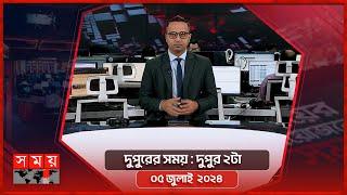 দুপুরের সময় | দুপুর ২টা | ০৫ জুলাই ২০২৪ | Somoy TV Bulletin 2pm | Latest Bangladeshi News