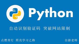 Python自动识别验证码，突破网站限制！