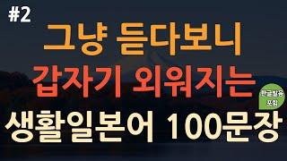 [ch2. 기초생활일본어 100문장] 일본어 외우지 마세요 | 부담없이 듣기만 해보세요 | 실생활 기초일본어 | 이동 시 틀어 놓기만 하세요 | 4회 반복 | 한글발음 포함