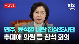 [다시보기] 추미애 "국민의힘 동료 의원들 겁박하는 비루한 중진들에게 엄중히 경고"-12월 14일 (토) 풀영상  [이슈현장] / JTBC News