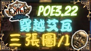 【POE3.22】最快三張圖就1神聖！手把手教你蓋神廟賺大錢