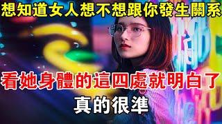 想知道女人想不想跟你發生關系，看她身體的這四處就明白了，很準！#心靈驛站#兩性情感 #兩性關係 #情感 #婚姻 #出軌