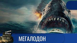 СТРАХ - ЭТО УНИЖЕНИЕ. СОВЕСТЬ - ЭТО СВОБОДА. МЕГАЛОДОН KINODRAMA