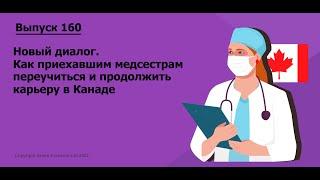 Новый диалог. Как приехавшим медсестрам переучиться и продолжить карьеру в Канаде |  160.