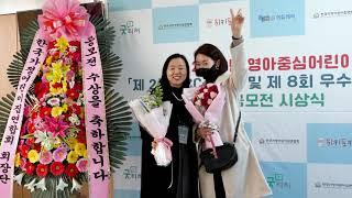 [현장스케치] 2022 한국가정어린이집연합회 UCC공모전 시상식