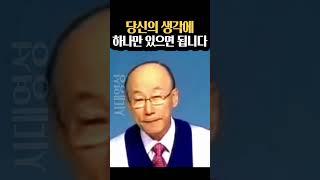 조용기목사님, 당신의 생각에 이 하나만 있으면 됩니다.