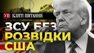 ЗСУ без розвідки та ППО без Patriot: Чи зможе Європа замінити США | Кляті питання