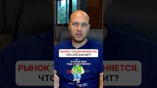 Рынок недвижимости Турции: что готовит 2025? #турция #недвижимостьвтурции