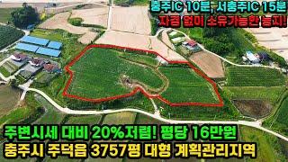 [매물번호 29] 충주시 주덕읍 3,757평 토지 매매 / 영농여건불리농지 / 평단가 16만원 / 저렴한 토지