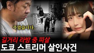 일본에서 자연사 논란이 뜨거운 여성BJ 살인사건
