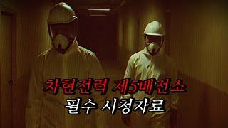 [아날로그 호러] 차현전력 제5배전소 필수 시청자료.mp4