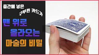 구겨진 카드가 맨위로 올라오는 마술해법  - (엠비셔스 컴플리트,카드마술 해법, 마술강의, 마술강좌, card magic trick)