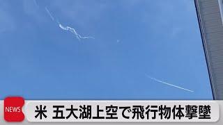 米国防総省４機目の未確認飛行物体を撃墜＆中国でも未確認物体（2023年2月13日）