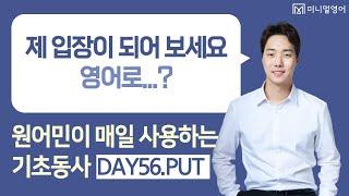 5배 더 잘 기억되는 영어공부법! (기초동사 DAY56)