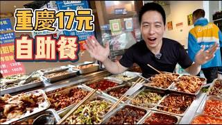 重慶17元28個菜自助餐vs 街頭平價豆花飯，哪個香？