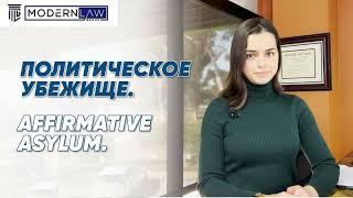 Политическое убежище как возможность иммиграции. «У меня есть виза в США», что дальше!?