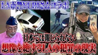 【ロス市警YURI後編】YURIさんが目の当たりにしてる犯罪の現実