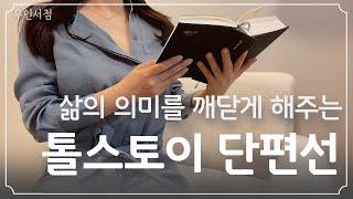 삶의 의미를 깨닫게 해주는 세계명작 『톨스토이 단편선』 책 읽어주는 여자ㅣ잠잘때 듣는ㅣ오디오북 ㅣ 숙면 ㅣ ASMR 