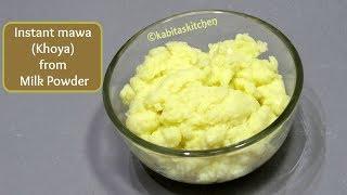 Instant Mawa Recipe |  मिल्क पाउडर से बनाए खोया | How to make Khoya in 5 minutes | kabitaskitchen