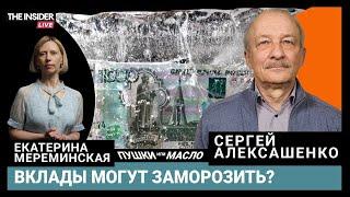 Кто придумал заморозить вклады? Путину доложили о рецессии | Госзаказ на конфискацию