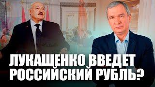 Срочно! Лукашенко введет российский рубль в Беларуси?