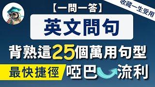 【逆轉英語人生】背熟這25個高頻萬用英文句型《英文問句 一問一答》從根本上改善你的英語｜收藏終生受用：學英語最快捷徑⋯⋯立刻英語暢所欲言（英語句型第四課）