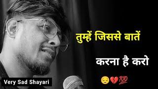 तुम्हें जिससे बातें करना है करो  | new sad shayari | shayari whatsapp | sad status | sad shayari