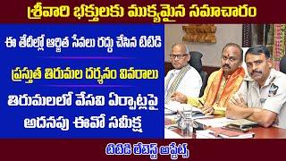 TTD Important Information || Tirumala Latest Updates || in Telugu By LaxmiTeluguTech