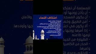 شروط الاعتكاف للنساء ...