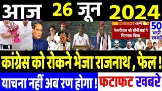 26 June 2024 | latest news in hindi, Top 10 2024 News | Rahul Gandhi loksabha election 2024| #dblive