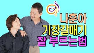 노래리뷰 [나훈아 - 기장갈매기] 노래를 배워보는 이호섭 이채운 노래강의