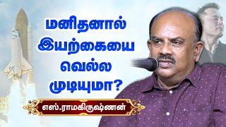 மனிதனால் இயற்கையை வெல்ல முடியுமா? S Ramakrishnan speech about life style, nature and environment