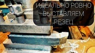 КАК ВЫСТАВИТЬ РЕЗЕЦ / ВЫСТАВЛЯЕМ ТОКАРНЫЙ РЕЗЕЦ