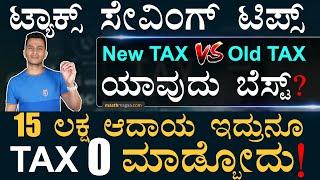 ಟ್ಯಾಕ್ಸ್‌ ಸೇವಿಂಗ್‌ ಟಿಪ್ಸ್‌! | Tax Saving Options | Old Tax Vs New Tax | Income Salary | Masth Magaa