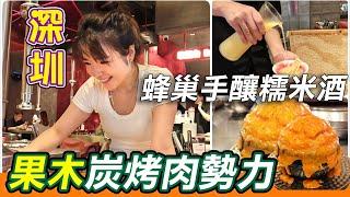 深圳果木炭烤肉勢力🪵｜蜂巢手釀糯米酒｜福田美食城｜福田卓悦INTOWN｜菜板牛內臟專門店｜芝士火山烘蛋｜一米長牛大腸｜極品蔥燒牛舌｜紅油冰冷麵｜培根泡菜餅｜崗廈站｜福田口岸｜深圳好去處｜利奧