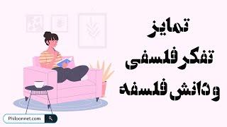 فلسفه چیست : تمایز تفکر فلسفی و دانش فلسفه