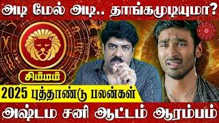 சிம்ம ராசி புத்தாண்டு 2025 பலன் - Subash Balakrishnan | Nalla Kaalam Pirakudhu | Simma Rasi New Year