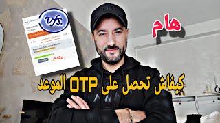 هام vfsglobal كترسل OTP فجيمايل لحجز موعد التجمع ولكونطرات لي مسجلين ها كيفاتش تاخد رقم ديالك